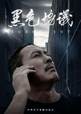黑色协议 海报