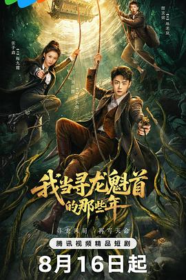 我当寻龙魁首的那些年 海报
