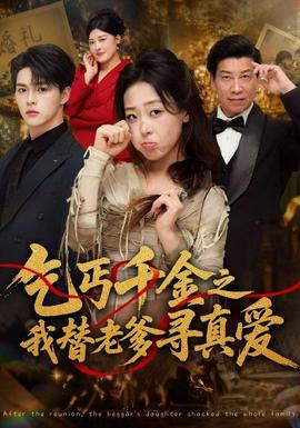 乞丐千金之我替老爹寻真爱 海报
