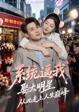 系统逼我娶大明星，从此走上人生巅峰 海报