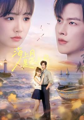 海上月是天上月 海报