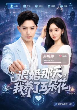 退婚那天，我养了五朵花 海报