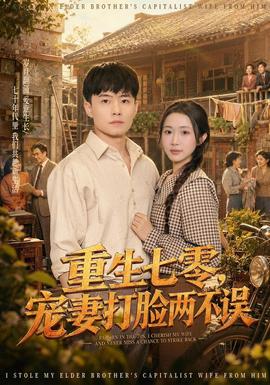 重生七零，宠妻打脸两不误 海报