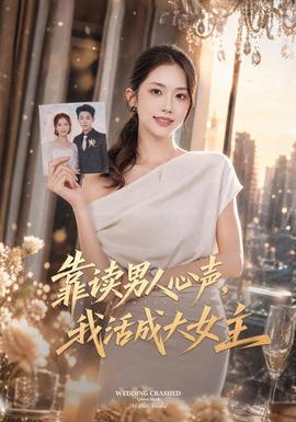靠读男人心声，我活成大女主 海报