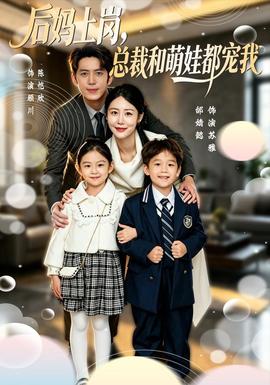后妈上岗，总裁和萌娃都宠我 海报