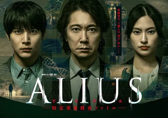 ALIUS - 特定事件调查档案 海报