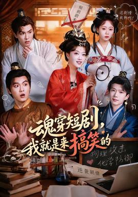 魂穿短剧，我就是来搞笑的 海报