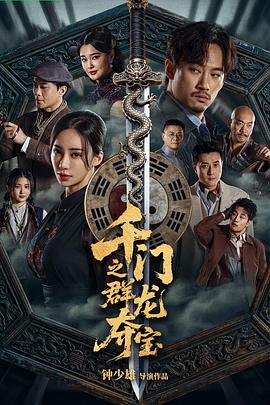 千门之群龙夺宝 海报