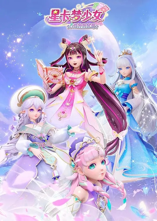 星卡梦少女5奇迹绽放 海报