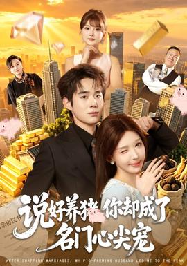 说好养猪，你却成了名门心尖宠 海报