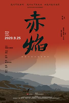 赤焰 海报