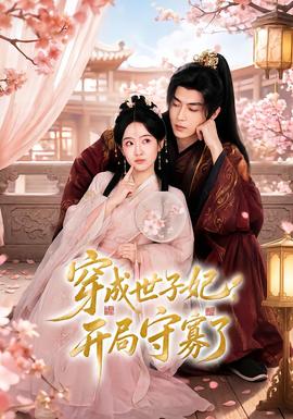 穿成世子妃，开局守寡了 海报