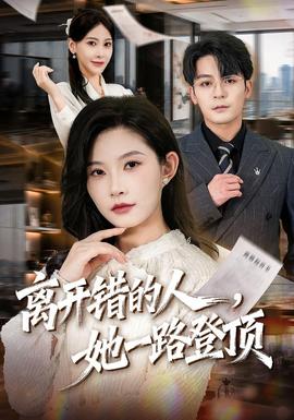 离开错的人，她一路登顶 海报