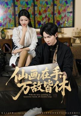 仙画在手，万敌皆休 海报