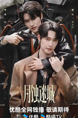 月蚀迷城 海报