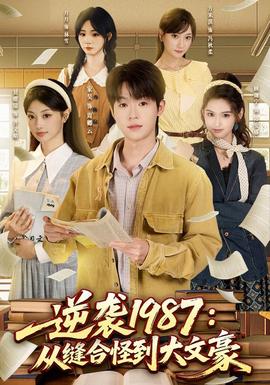 逆袭1987：从缝合怪到大文豪 海报