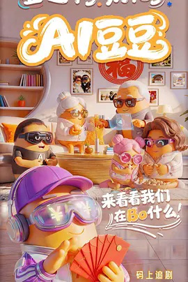 AI豆豆 海报
