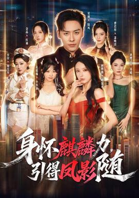 身怀麒麟力，引得凤影随 海报
