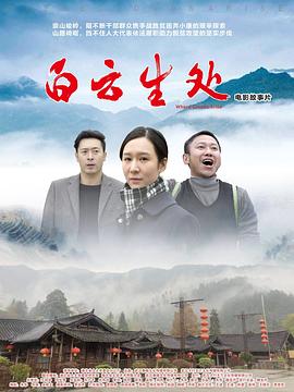 白云生处 海报