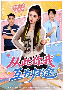 从此你我互为归途 海报