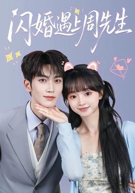 闪婚遇上周先生 海报