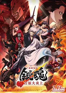 新剧场版 银魂吉原 大炎上 海报