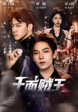 千面贼王 海报