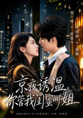 京夜诱温，你管我闺蜜叫姐 海报