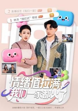 情绪值拉满，我们一家都火了 海报