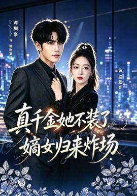 真千金她不装了，嫡女归来炸场 海报