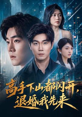 高手下山都闪开，退婚我先来 海报