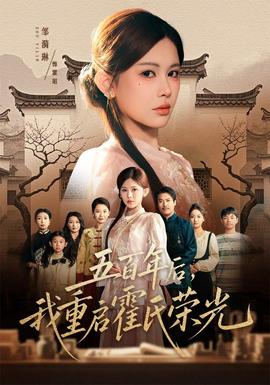 五百年后，我重启霍氏荣光 海报