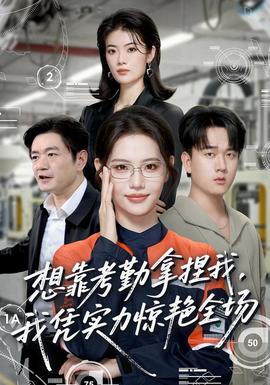 想靠考勤拿捏我，我凭实力惊艳全场 海报