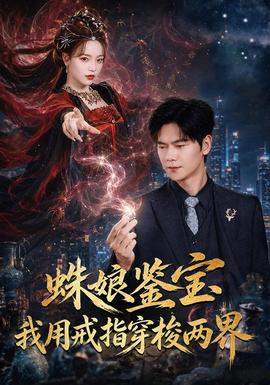 蛛娘鉴宝我用戒指穿梭两界 海报