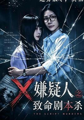 嫌疑人之致命剧本杀 海报