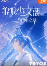 狼狼少女蓝之沉睡之章 海报