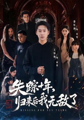 失踪十年，归来后我无敌了 海报