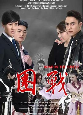 圈战 海报