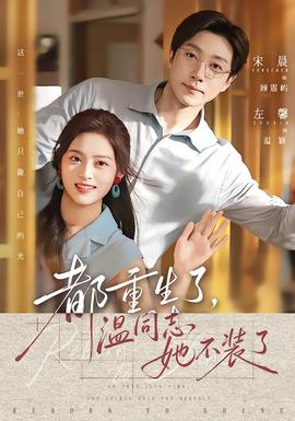 都重生了，温同志她不装了 海报