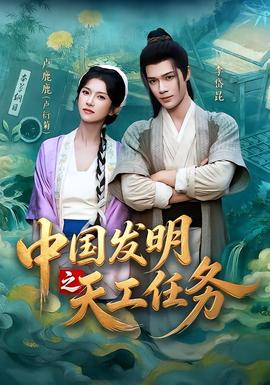 中国发明之天工任务 海报