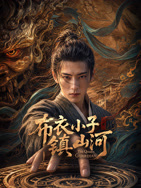 布衣小子镇山河 海报