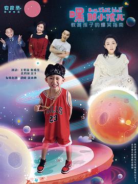 嘿，那小孩儿 海报