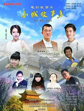 小镇故事多2021 海报