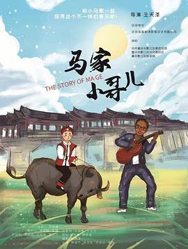 马家小哥儿 海报