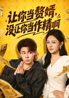 让你当赘婿，没让你当作精啊 海报