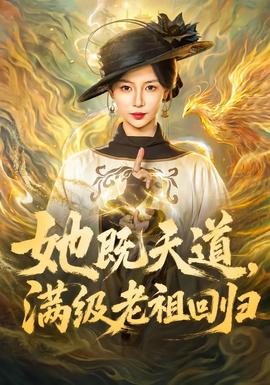 她既天道，满级老祖回归 海报