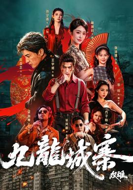 九龙城寨：双雄 海报