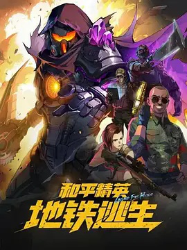 和平精英：地铁逃生 海报