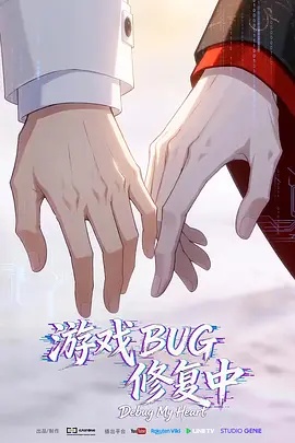 游戏BUG修复中 海报
