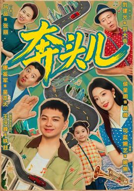 奔头儿 海报
